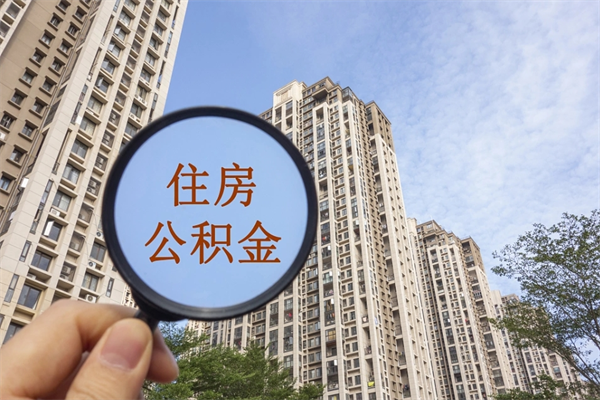 昌吉市住房公积金怎么取出来（市住房公积金怎么提取）