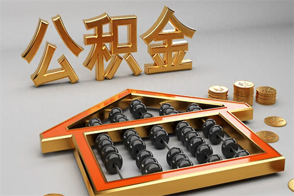 昌吉住房公积金怎么取（取住房公积金的方法）
