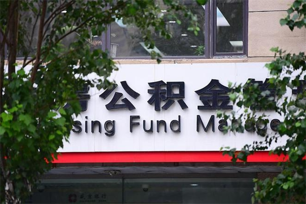 昌吉辞职了公积金取（辞职 取公积金）
