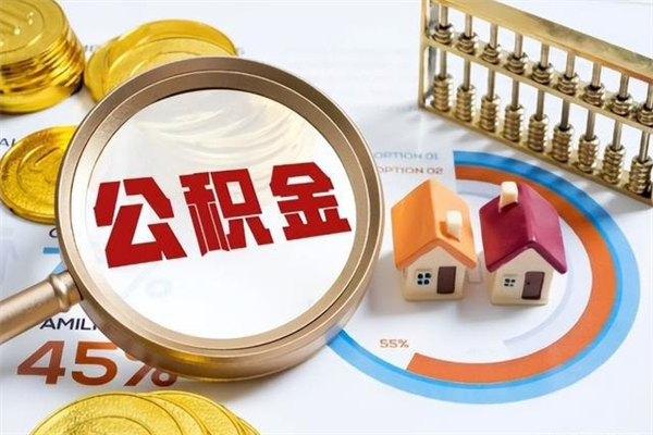 昌吉离职住房公积金怎么取（离职公积金取出流程）