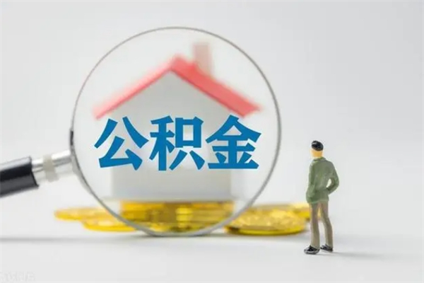 昌吉公积金封存半年了怎么取（公积金封存半年后如何提取）
