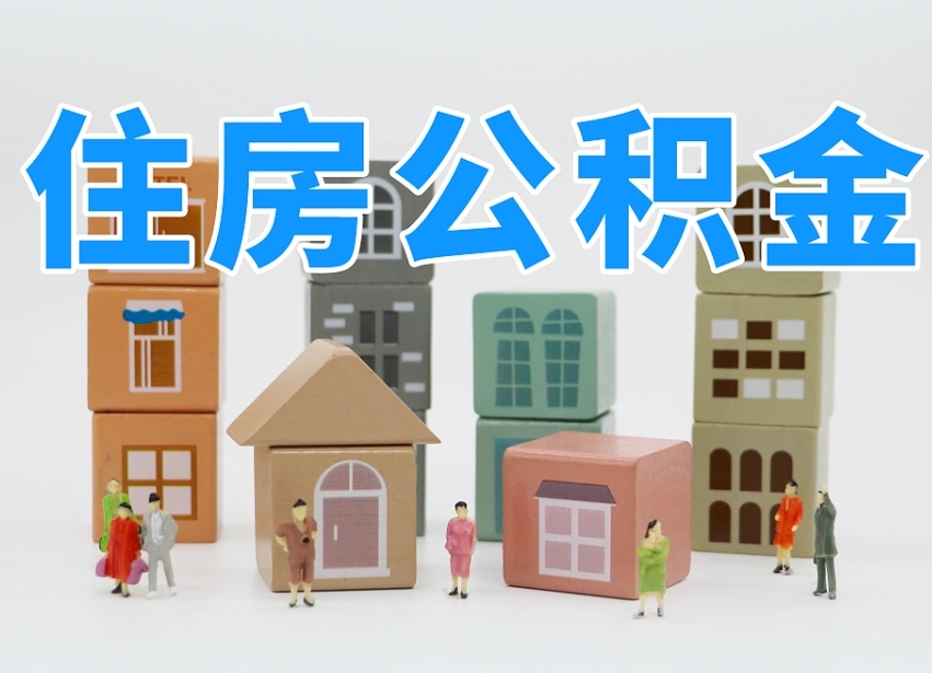 昌吉公积金辞职后多久可以取（公积金辞职多久能取）