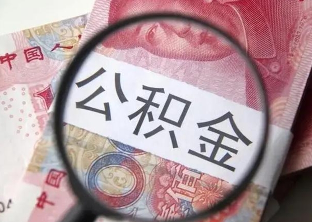 昌吉公积金账户封存什么意思能不能取（住房公积金账户显示封存该如何提取）