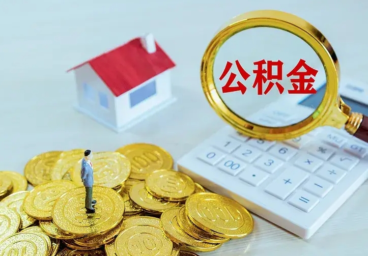 昌吉离职公积金怎么取来啊（离职住房公积金怎么取）