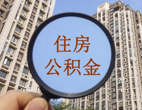 昌吉提住房公积金封存了怎么提（2021公积金封存后怎么提取）