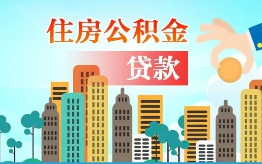 昌吉离职如何取的公积金（离职的时候怎么取公积金）