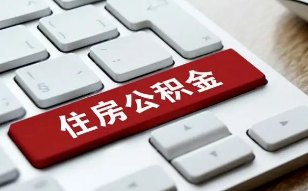 昌吉公积金怎么提（2019提取公积金的方法）