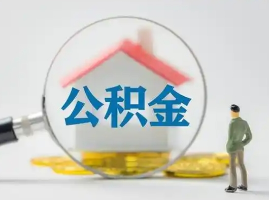 昌吉怎么取出公积金的钱（怎么可以取出公积金）