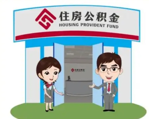 昌吉封存公积金怎么提出（封存公积金提取流程）