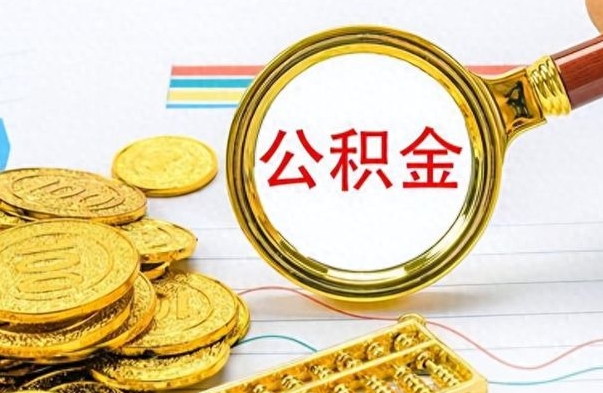 昌吉公积金封存可以取吗（住房公积金封存能取吗）