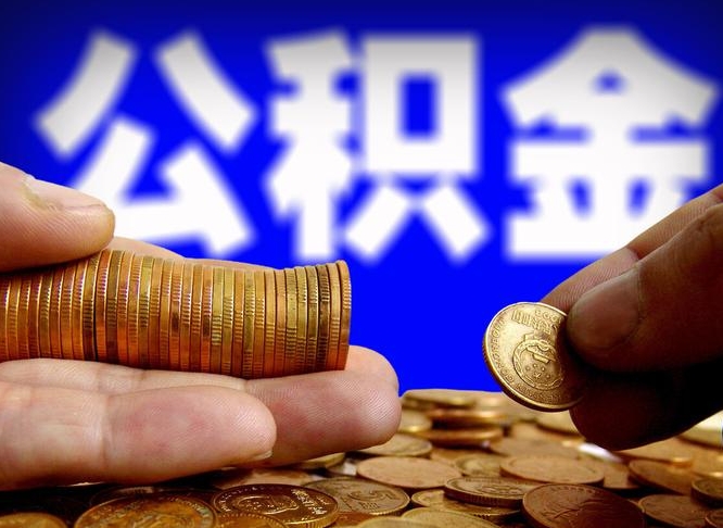 昌吉取个人公积金（个人取公积金流程）